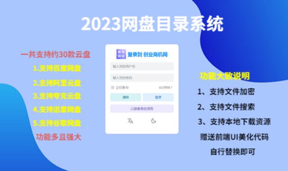 （项目课程）2023网盘目录运营系统，一键安装教学，一共支持约30款云盘-圆梦资源网