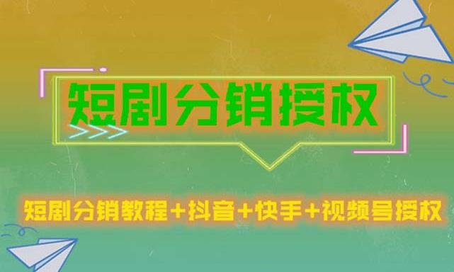 短剧分销授权，收益稳定，门槛低（视频号，抖音，快手）-圆梦资源网