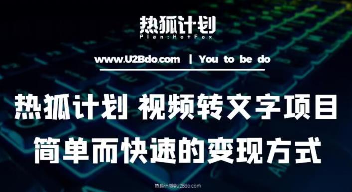 热狐计划：视频转文字项目，简单而快速的变现方式-圆梦资源网