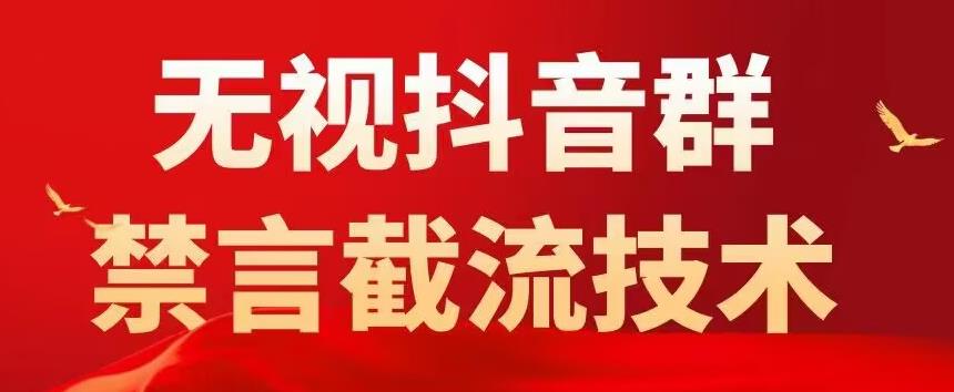 外面卖1500抖音粉丝群无视禁言截流技术，抖音黑科技，直接引流，0封号-圆梦资源网