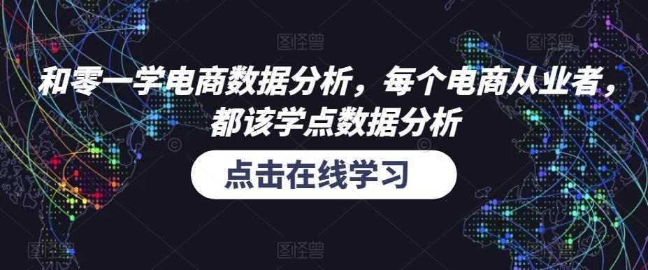 和零一学电商数据分析，每个电商从业者，都该学点数据分析-圆梦资源网