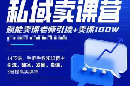 宋老师·卖课老师私域卖课营，手把手教知识博主引流、破冰、发圈、卖课（16节课完整版）-圆梦资源网