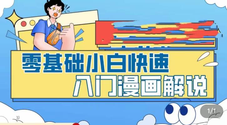 零基础小白快速入门漫画解说，从零掌握漫画解说全过程-圆梦资源网