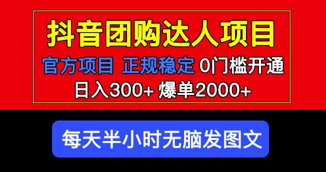 官方扶持正规项目抖音团购达人日入300+爆单2000+0门槛每天半小时发图文-圆梦资源网