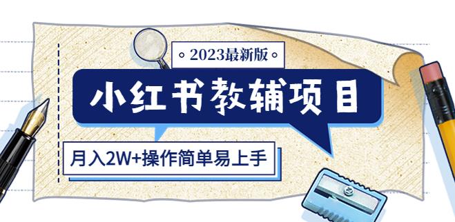 小红书教辅项目2023最新版：收益上限高（月入2W+操作简单易上手）-圆梦资源网