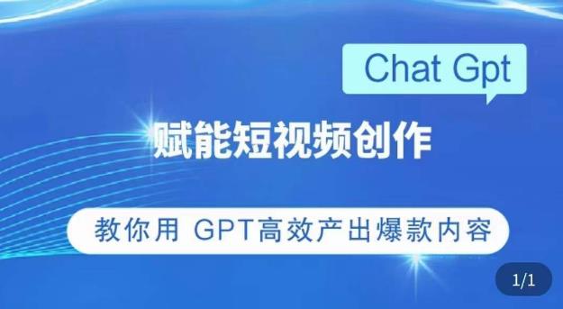 ChatGPT赋能短视频创作课，​掌握ChatGPT操作方法，教你用GPT高效产出爆款内容-圆梦资源网