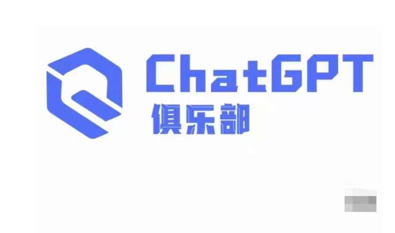 ChatGPT俱乐部·商业创作和应用训练营，教你用ChatGPT抓住未来风口-圆梦资源网