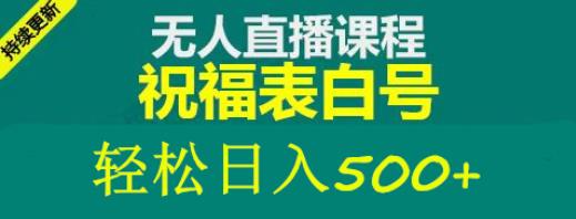 外面收费998最新抖音祝福号无人直播项目单号日入500+【详细教程+素材】-圆梦资源网