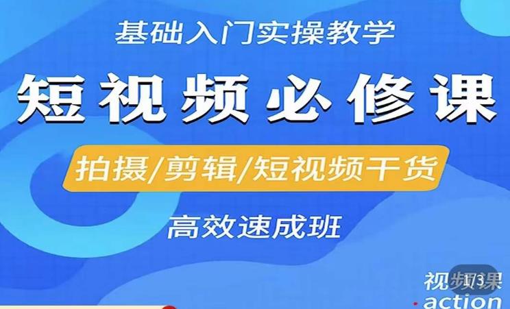 李逍遥·短视频零基础起号，​拍摄/剪辑/短视频干货高效速成班-圆梦资源网