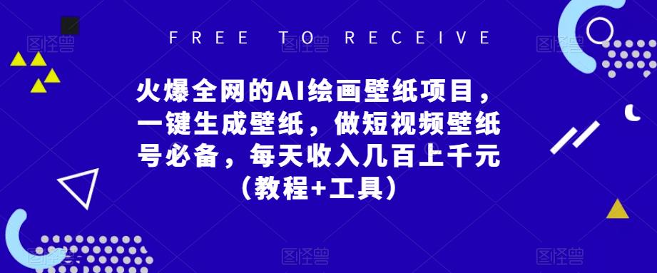 火爆全网的AI绘画壁纸项目，一键生成壁纸，做短视频壁纸号必备，每天收入几百上千元（教程+工具）-圆梦资源网