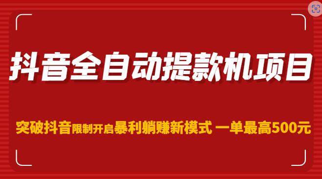 抖音全自动提款机项目，突破抖音限制开启暴利躺赚新模式一单最高500元（第二期）-圆梦资源网