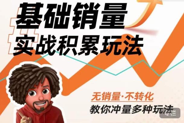 内功丨淘系基础销量实战积累玩法，无销量·不转化，教你冲量多种玩法-圆梦资源网