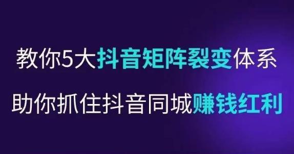 抖营音‬销操盘手，教你5大音抖‬矩阵裂体变‬系，助你抓住抖音同城赚钱红利，让店门‬不再客缺‬流-圆梦资源网