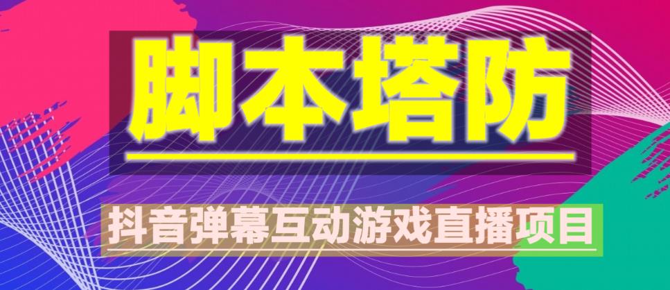 外面收费1980的抖音脚本塔防直播项目，可虚拟人直播，抖音报白，实时互动直播【软件+教程】-圆梦资源网