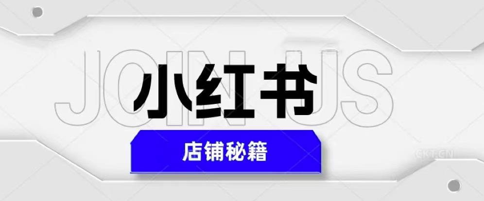 小红书店铺秘籍，最简单教学，最快速爆单，日入1000+-圆梦资源网