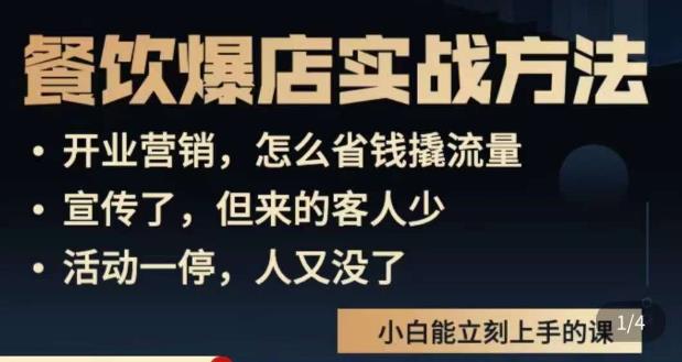 象哥搞餐饮·餐饮爆店营销实战方法，小白能立刻上手的课-圆梦资源网