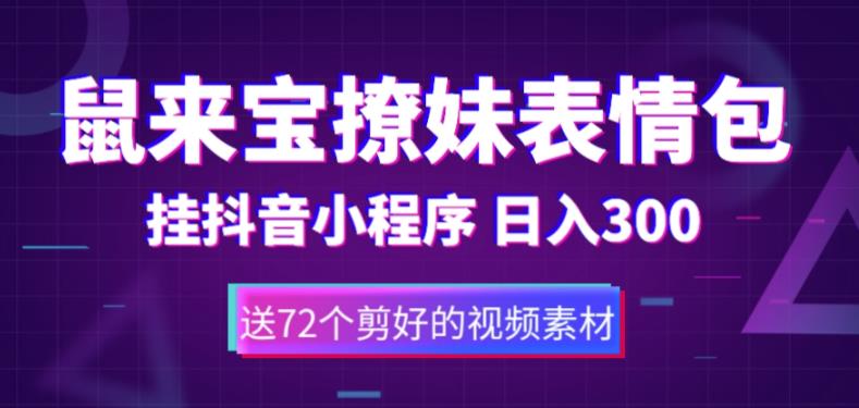 鼠来宝撩妹表情包，通过抖音小程序变现，日入300+（包含72个动画视频素材）-圆梦资源网