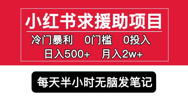 小红书求援助项目，冷门但暴利0门槛无脑发笔记日入500+月入2w可多号操作-圆梦资源网