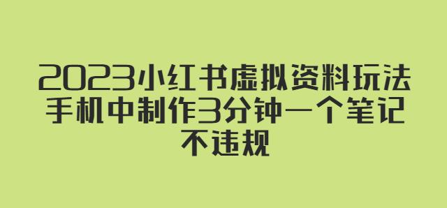 2023小红书虚拟资料玩法，手机中制作3分钟一个笔记不违规-圆梦资源网