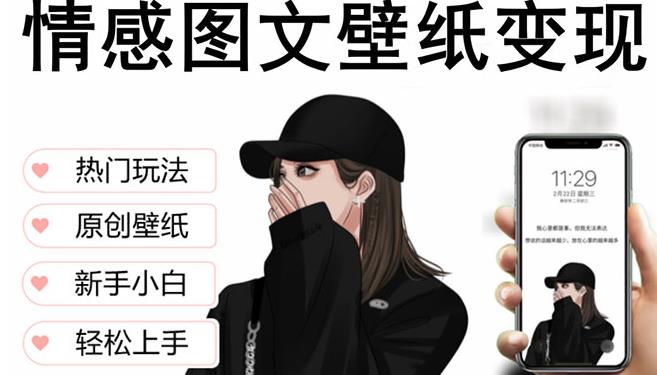 抖音情感图文壁纸变现，纯原创玩法，爆单最高日收益破万，精品稳定低保项目-圆梦资源网