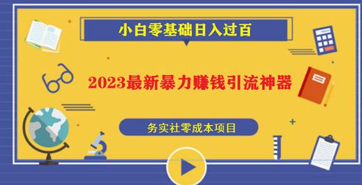 2023最新日引百粉神器，小白一部手机无脑照抄也能日入过百-圆梦资源网