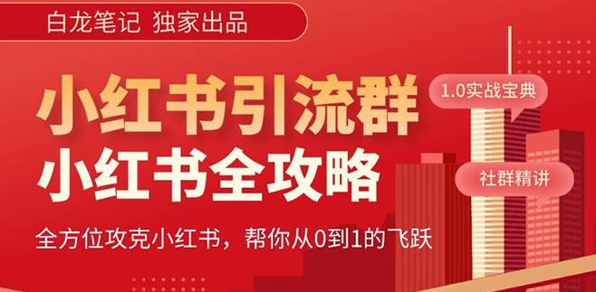 【白龙笔记】价值980元的《小红书运营和引流课》，日引100高质量粉-圆梦资源网