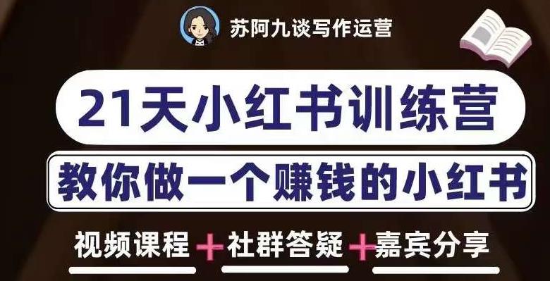 苏阿九第六期21天小红书训练营，打造爆款笔记，教你做一个赚钱的小红书-圆梦资源网