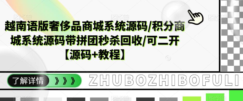 越南语版奢侈品商城系统源码/积分商城系统源码带拼团秒杀回收/可二开【源码+教程】-圆梦资源网