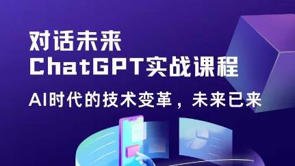 黄小发·Chat GPT初阶实战课，​AI时代技术变革，未来已来，提高工作效率和未来竞争力-圆梦资源网