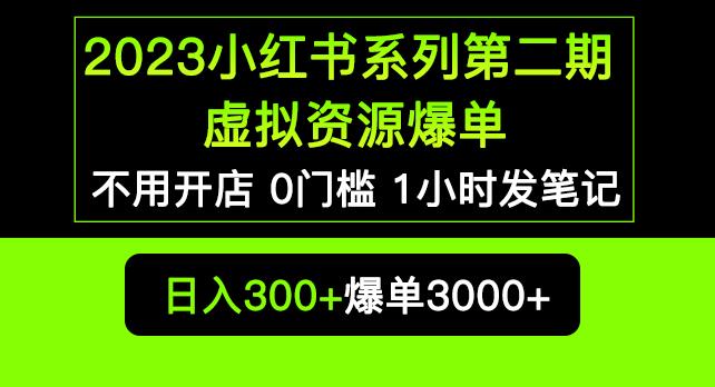 2023小红书系列第二期虚拟资源私域变现爆单，不用开店简单暴利0门槛发笔记【揭秘】-圆梦资源网