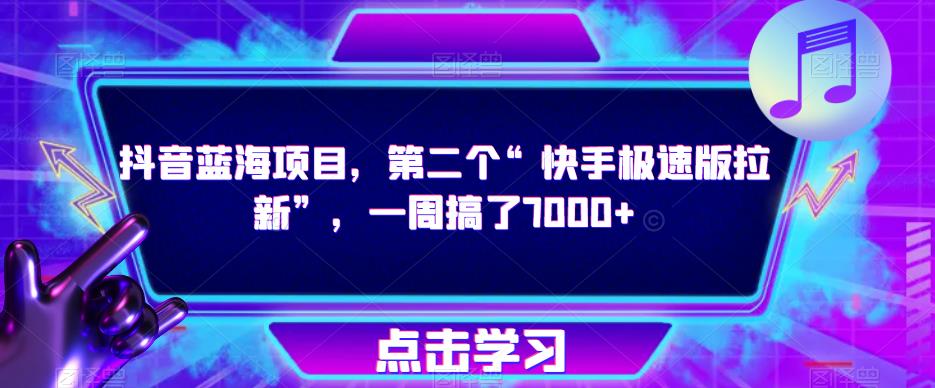 抖音蓝海项目，第二个“快手极速版拉新”，一周搞了7000+【揭秘】-圆梦资源网