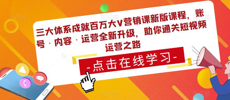 三大体系成就百万大V营销课新版课程，账号·内容·运营全新‭升‬级，助你‭通‬‭关短视‬‭频‬运营之路-圆梦资源网