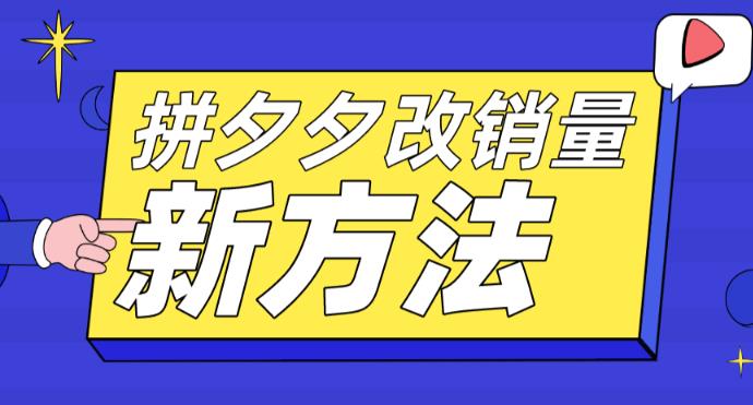 拼多多改销量新方法+卡高投产比操作方法+测图方法等-圆梦资源网