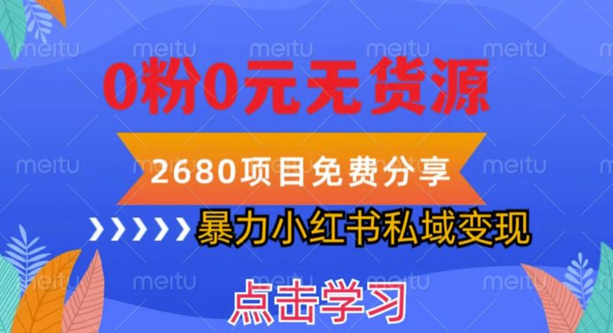 小红书虚拟项目私域变现，无需开店0粉0元无货源，长期项自可多号操作【揭秘】-圆梦资源网