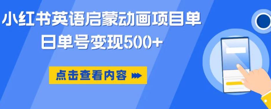 小红书英语启蒙动画项目，超级蓝海赛道，0成本，一部手机单日变现500-圆梦资源网