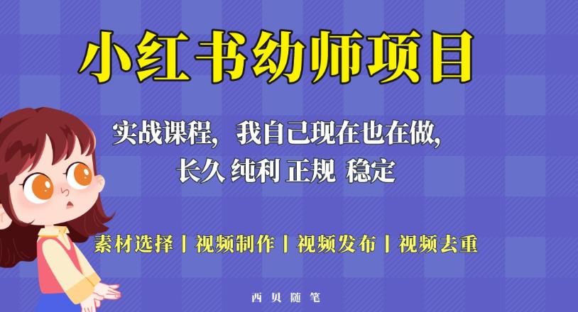 单天200-700的小红书幼师项目（虚拟），长久稳定正规好操作！-圆梦资源网