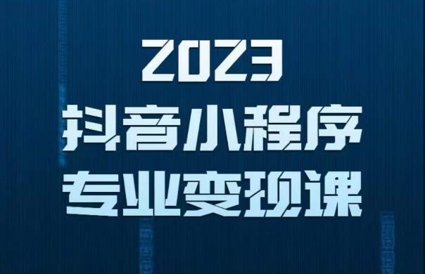 2023年抖音小程序变现保姆级教程，0粉丝新号，无需实名，3天起号，第1条视频就有收入-圆梦资源网