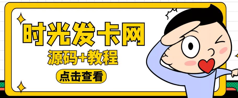 外面收费388的可运营版时光同款知识付费发卡网程序搭建【全套源码+搭建教程】-圆梦资源网