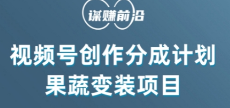 视频号创作分成计划水果蔬菜变装玩法，借助AI变现-圆梦资源网