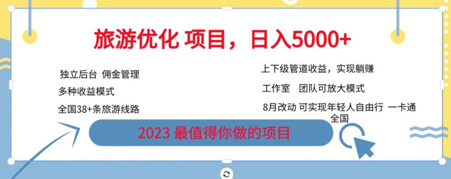 旅游优化项目，2023最值得你做的项目没有之一，带你月入过万-圆梦资源网