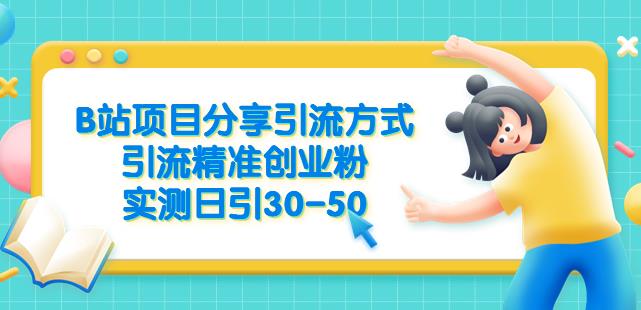 B站项目分享引流方式，引流精准创业粉，实测日引30-50【揭秘】-圆梦资源网