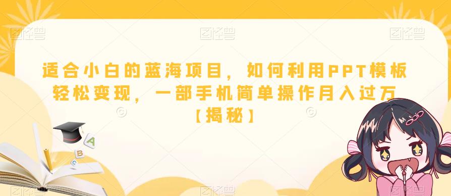 适合小白的蓝海项目，如何利用PPT模板轻松变现，一部手机简单操作月入过万【揭秘】-圆梦资源网