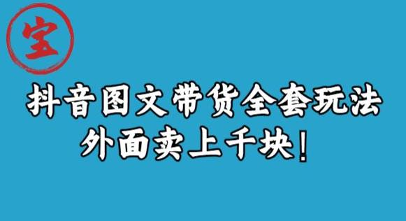 宝哥抖音图文全套玩法，外面卖上千快【揭秘】-圆梦资源网