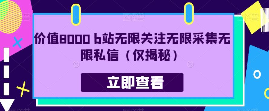 价值8000 b站无限关注无限采集无限私信（仅揭秘）-圆梦资源网