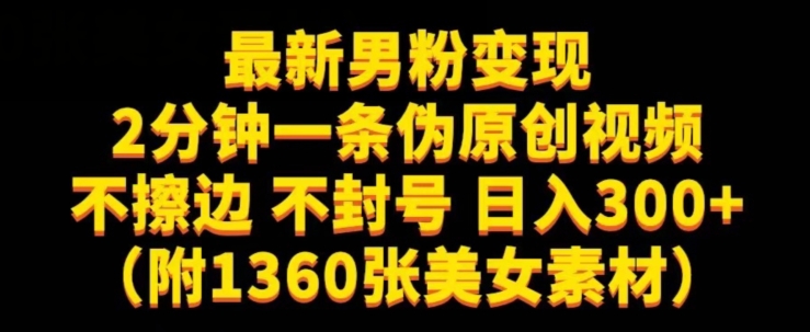 最新男粉变现，不擦边，不封号，日入300+（附1360张美女素材）【揭秘】-圆梦资源网