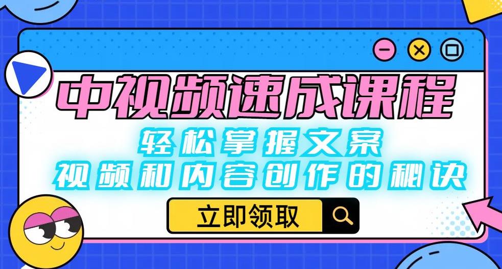 中视频速成课程：轻松掌握文案、视频和内容创作的秘诀-圆梦资源网