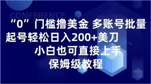 0门槛撸美金，多账号批量起号轻松日入200+美刀，小白也可直接上手，保姆级教程【揭秘】-圆梦资源网