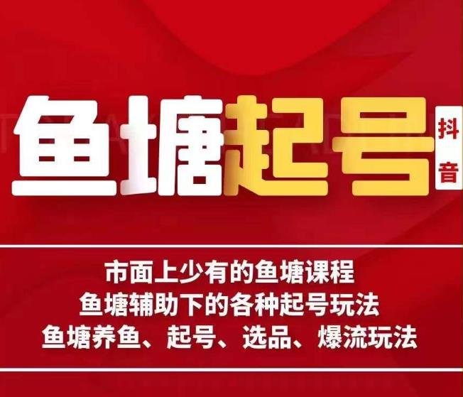 古木-鱼塘辅助下的各种起号玩法，市面上少有的鱼塘课程，养鱼、起号、选品、爆流玩法-圆梦资源网