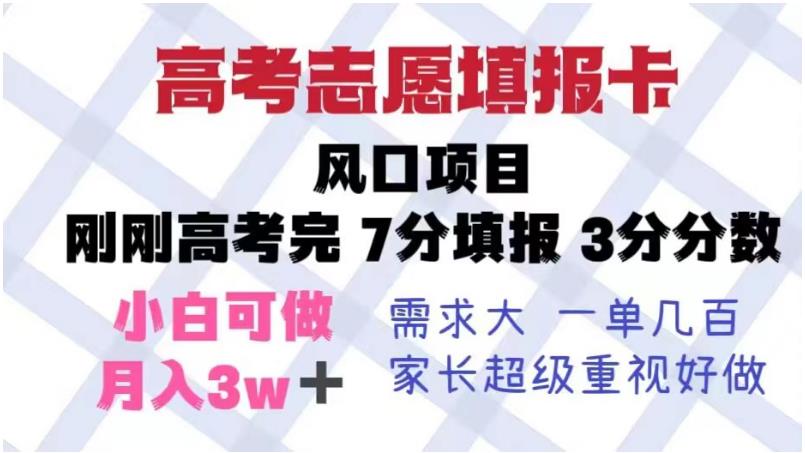 高考志愿填报卡，风口项目，暴利且易操作，单月捞金5w+【揭秘】-圆梦资源网