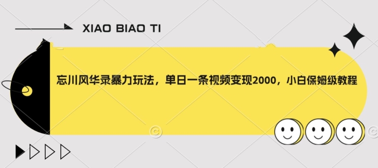 忘川风华录暴力玩法，单日一条视频变现2000，小白保姆级教程【揭秘】-圆梦资源网